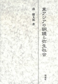 東アジアの銅鏡と弥生社会