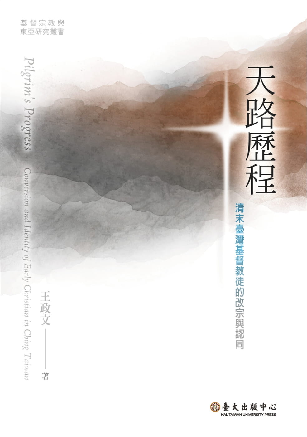 天路歷程：清末臺灣基督徒的改宗與認同