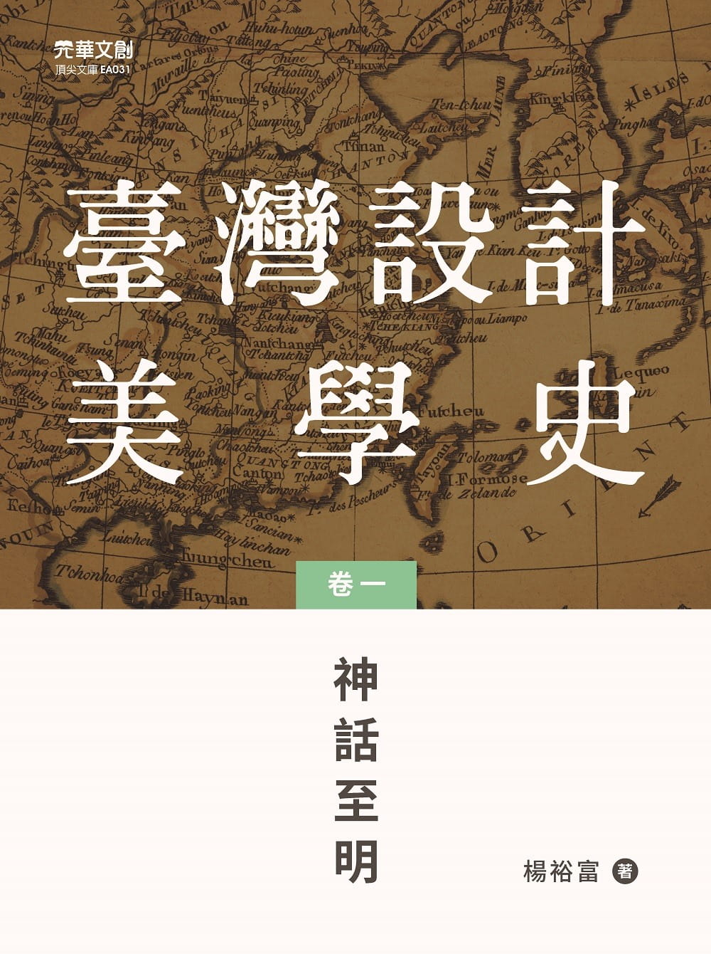 臺灣設計美學史（一套三冊）