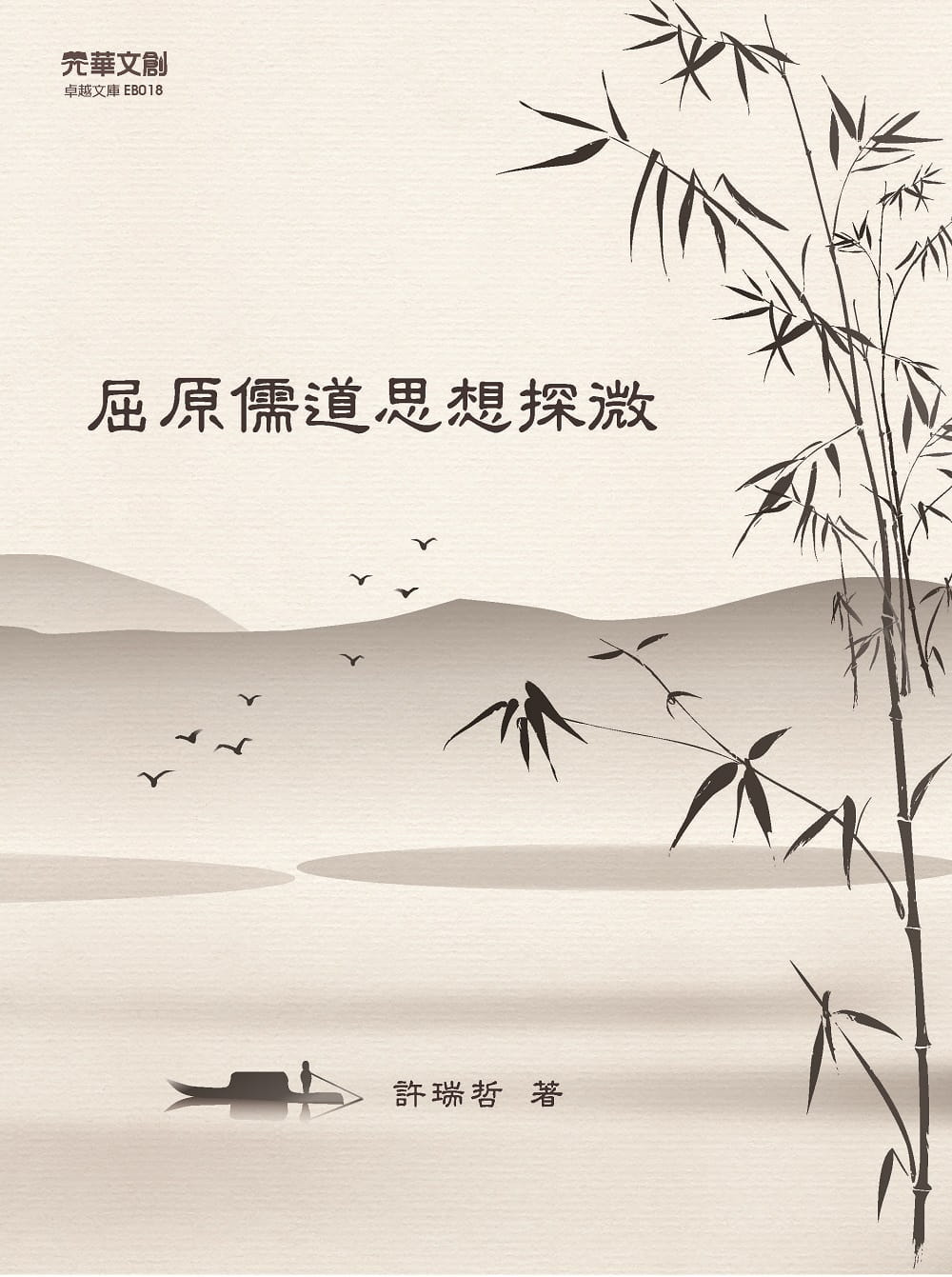 屈原儒道思想探微