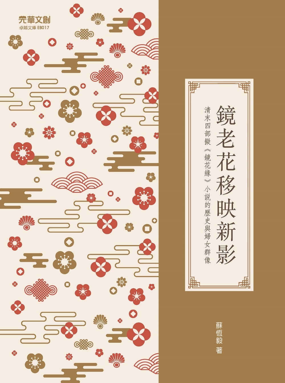 鏡老花移映新影：清末四部擬《鏡花緣》小說的歷史與婦女群像