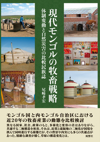 現代モンゴルの牧畜戦略：体制変動と自然災害の比較民族誌