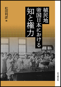 植民地帝國日本における知と権力