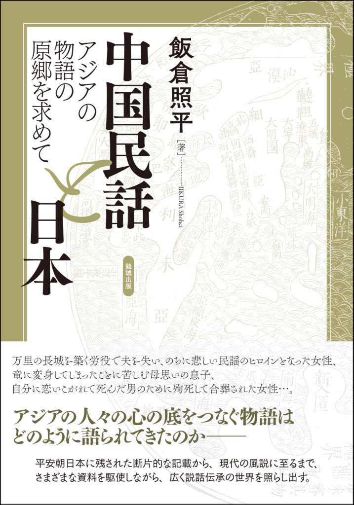 中国民話と日本──アジアの物語の原郷を求めて