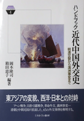 ハンドブック近代中國外交史：明清交替から満洲事変まで
