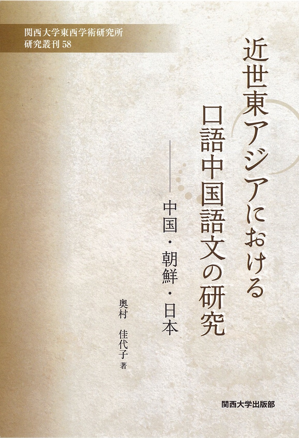 近世東アジアにおける口語中國語文の研究——中國・朝鮮・日本