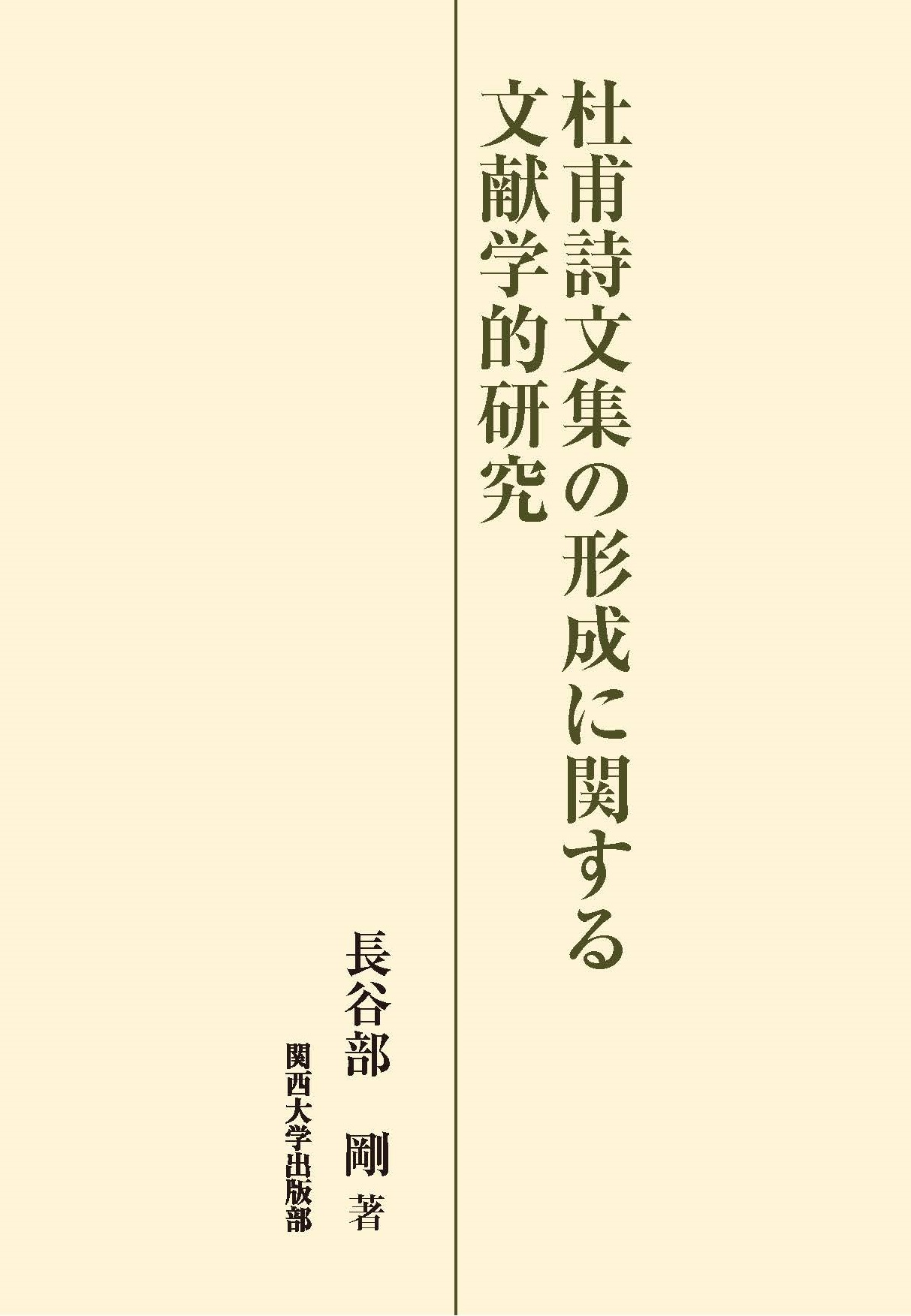 杜甫詩文集の形成に関する文獻學的研究