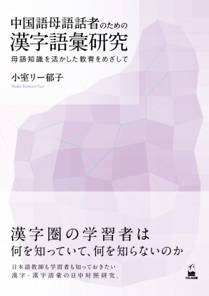 中國語母語話者のための漢字語彙研究：母語知識を活かした教育をめざして