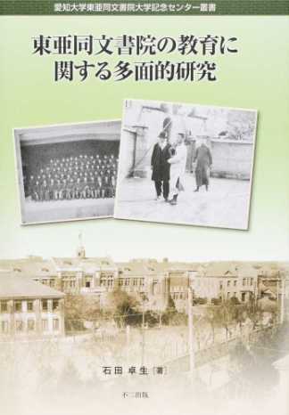 東亜同文書院の教育に関する多面的研究