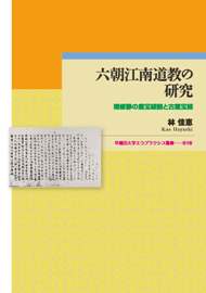 六朝江南道教の研究：陸修靜の霊寶経観と古霊寶経