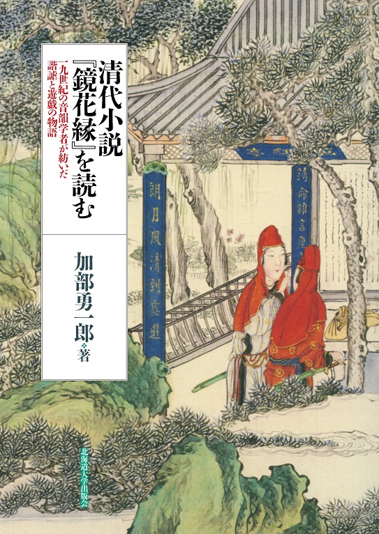 清代小説『鏡花縁』を読む——19世紀の音韻學者が紡いだ諧謔と遊戯の物語
