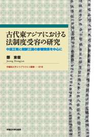 古代東アジアにおける法制度受容の研究——中國王朝と朝鮮三國の影響関係を中心に