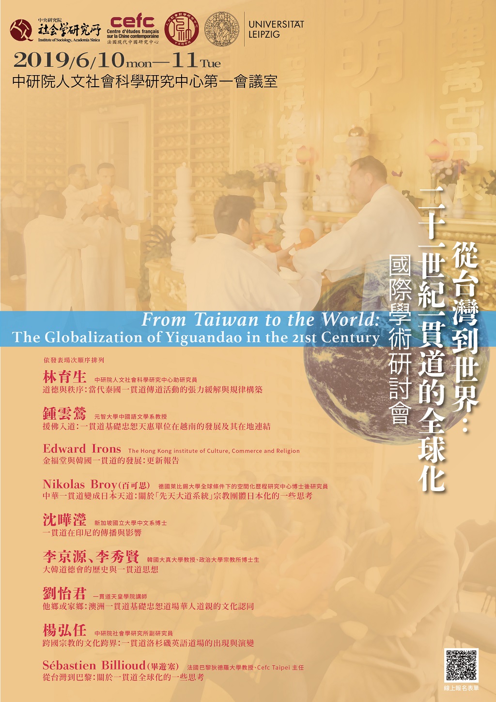 「從臺灣到世界：二十一世紀一貫道的全球化」國際學術研討會