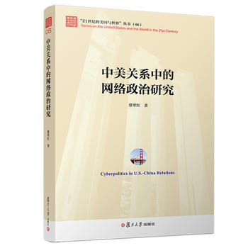 中美關係中的網絡政治研究
