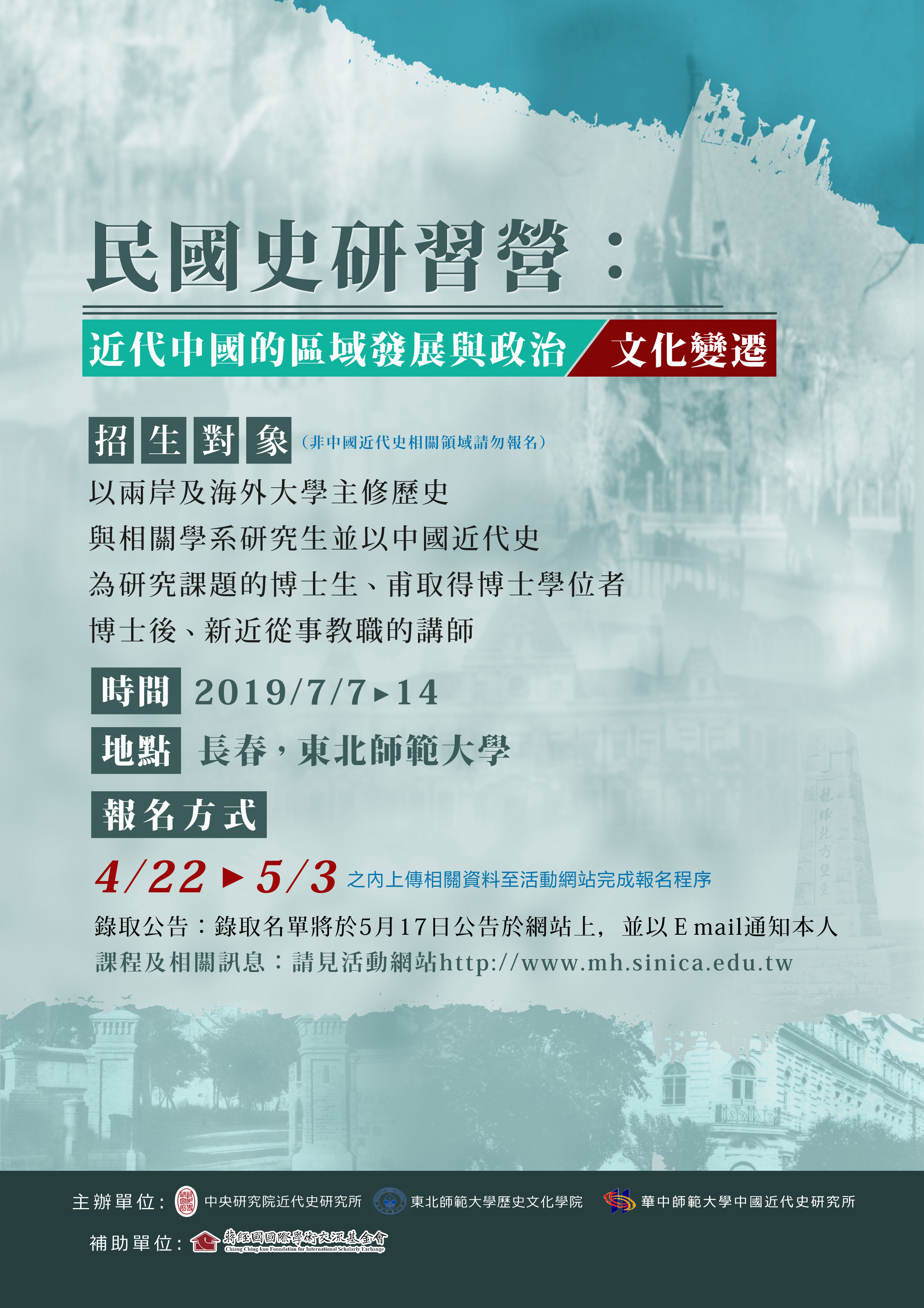 【研習營】民國史研習營：近代中國的區域發展與政治、文化變遷