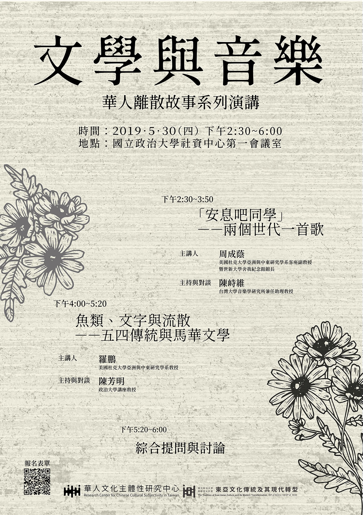 【系列演講】「文學與音樂：華人離散故事」