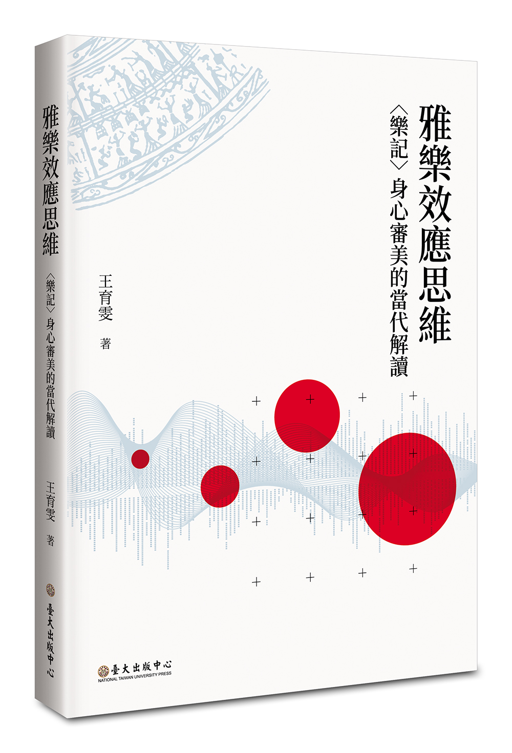 雅樂效應思維——〈樂記〉身心審美的當代解讀
