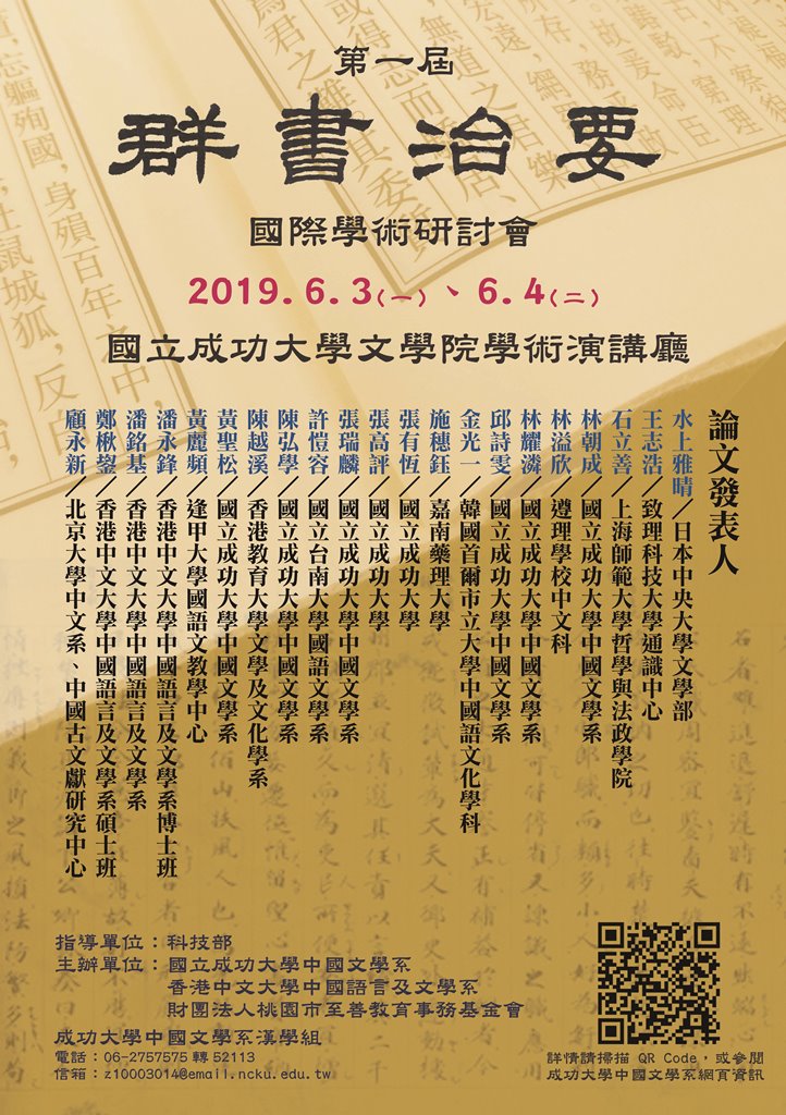 《群書治要》國際學術研討會