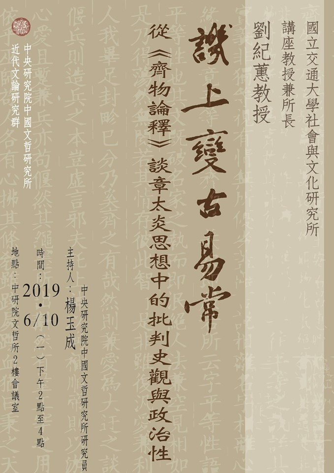 【演講】劉紀蕙：譏上變古易常：從《齊物論釋》談章太炎思想中的批判史觀與政治性