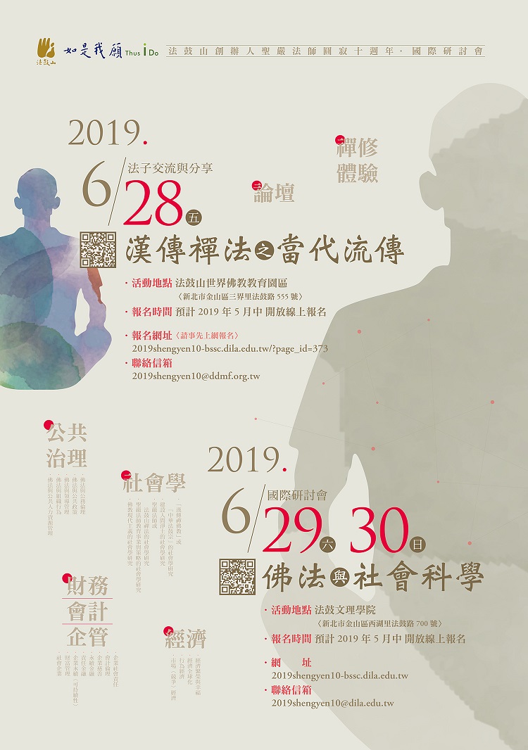 法鼓山創辦人聖嚴法師圓寂十週年國際研討會