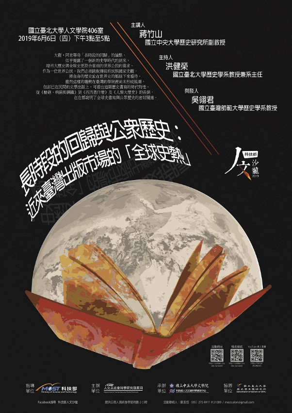 【演講】蔣竹山：長時段的回歸與公眾歷史：近來臺灣出版市場的「全球史熱」