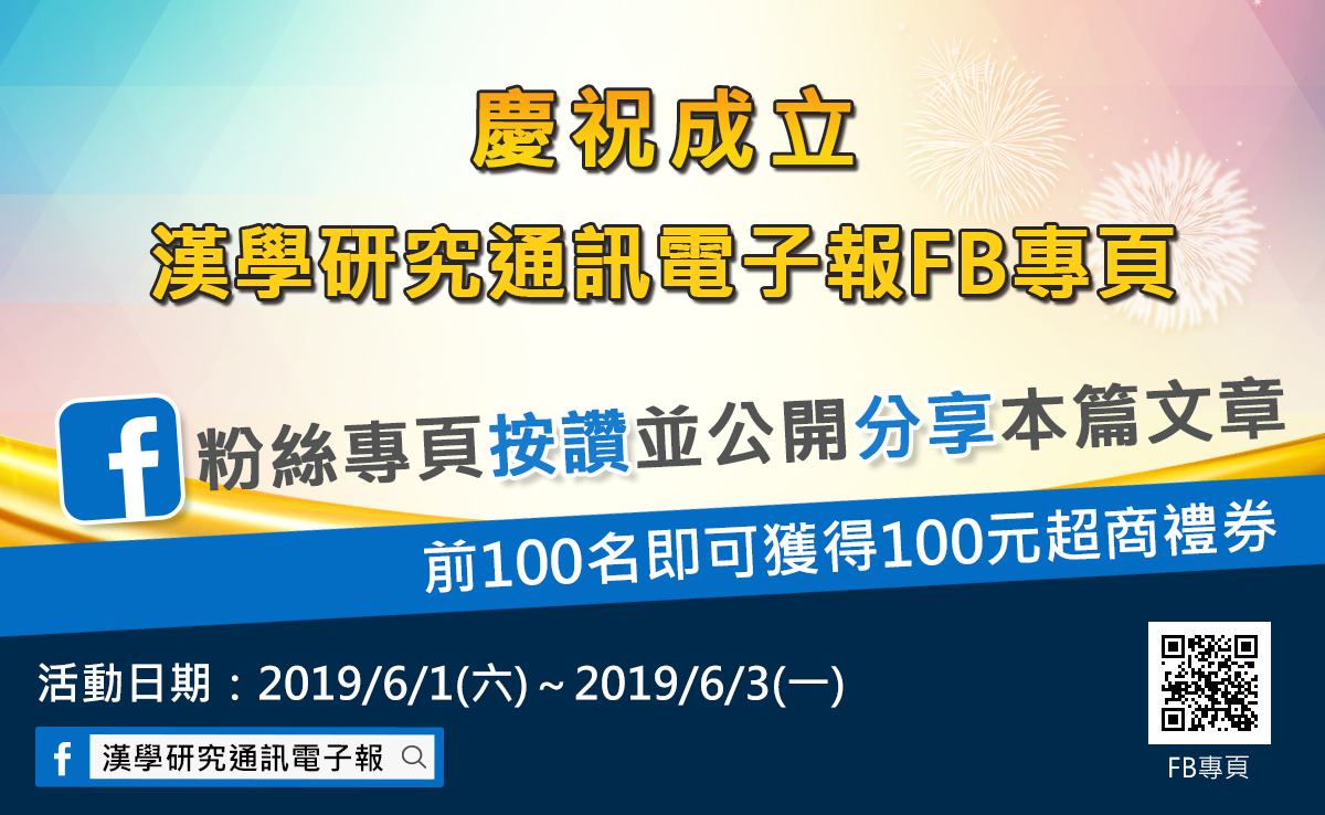 漢學研究通訊電子報FB專頁成立