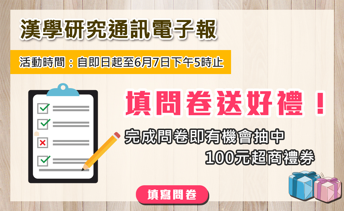 漢學研究通訊電子報問卷抽獎活動