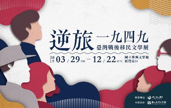 【展覽】逆旅 ‧ 一九四九：臺灣戰後移民文學特展