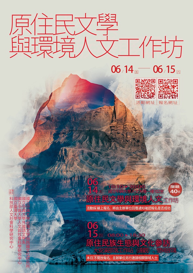 【工作坊】原住民文學與環境人文工作坊