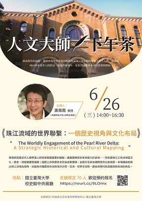 【演講】蕭鳳霞：珠江流域的世界聯繫：一個歷史視角與文化布局