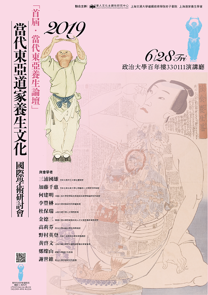 「首屆．當代東亞養生論壇」當代東亞道家養生文化國際學術研討會