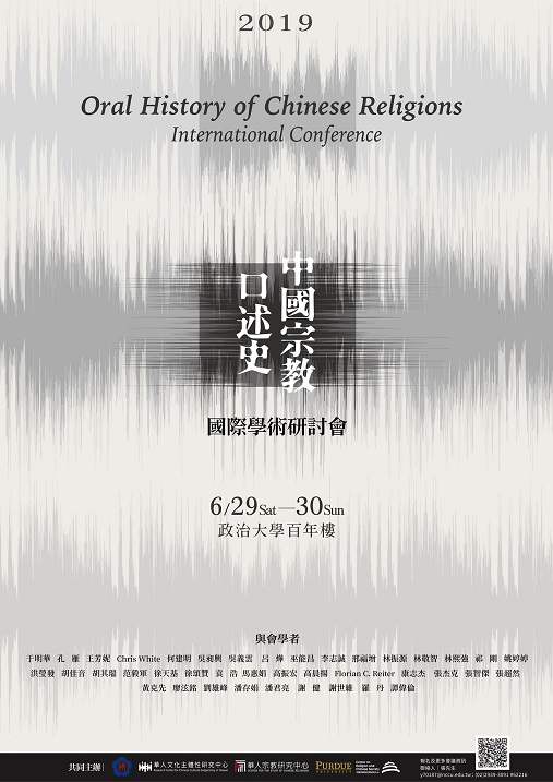 當代中國宗教口述史國際學術研討會