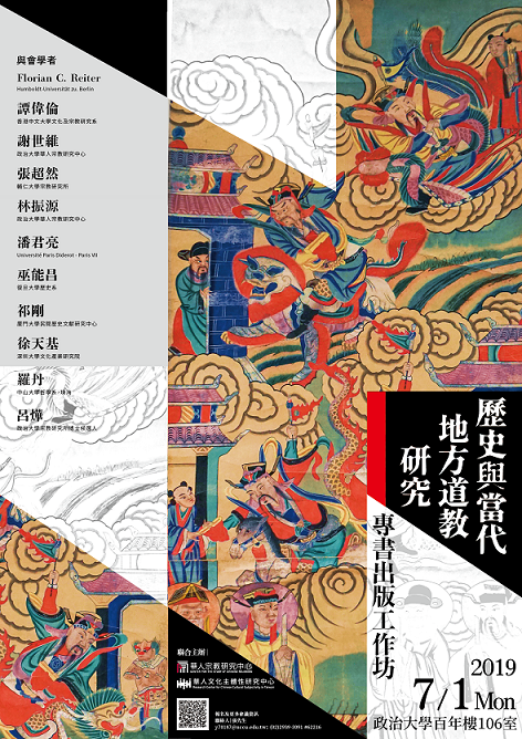 【工作坊】政治大學華人文化主體性研究中心「歷史與當代地方道教研究專書出版」工作坊