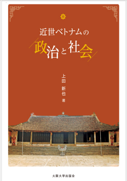 近世ベトナムの政治と社会