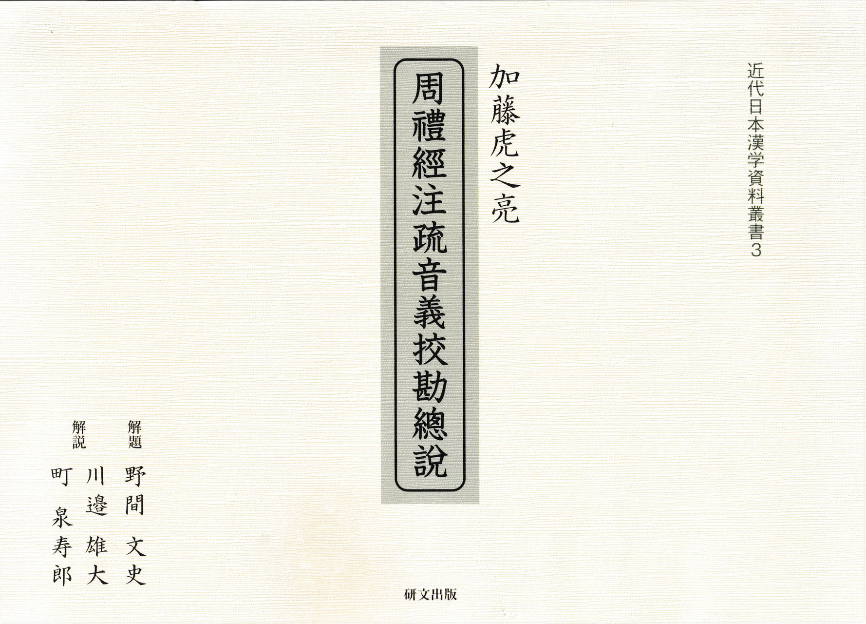 加藤虎之亮『周禮経注疏音義挍勘総説』