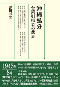 沖縄処分：台湾引揚者の悲哀