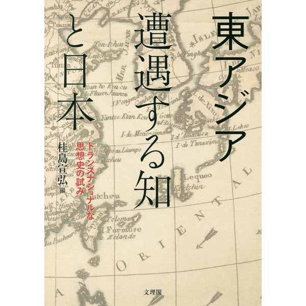 東アジア 遭遇する知と日本——トランスナショナルな思想史の試み