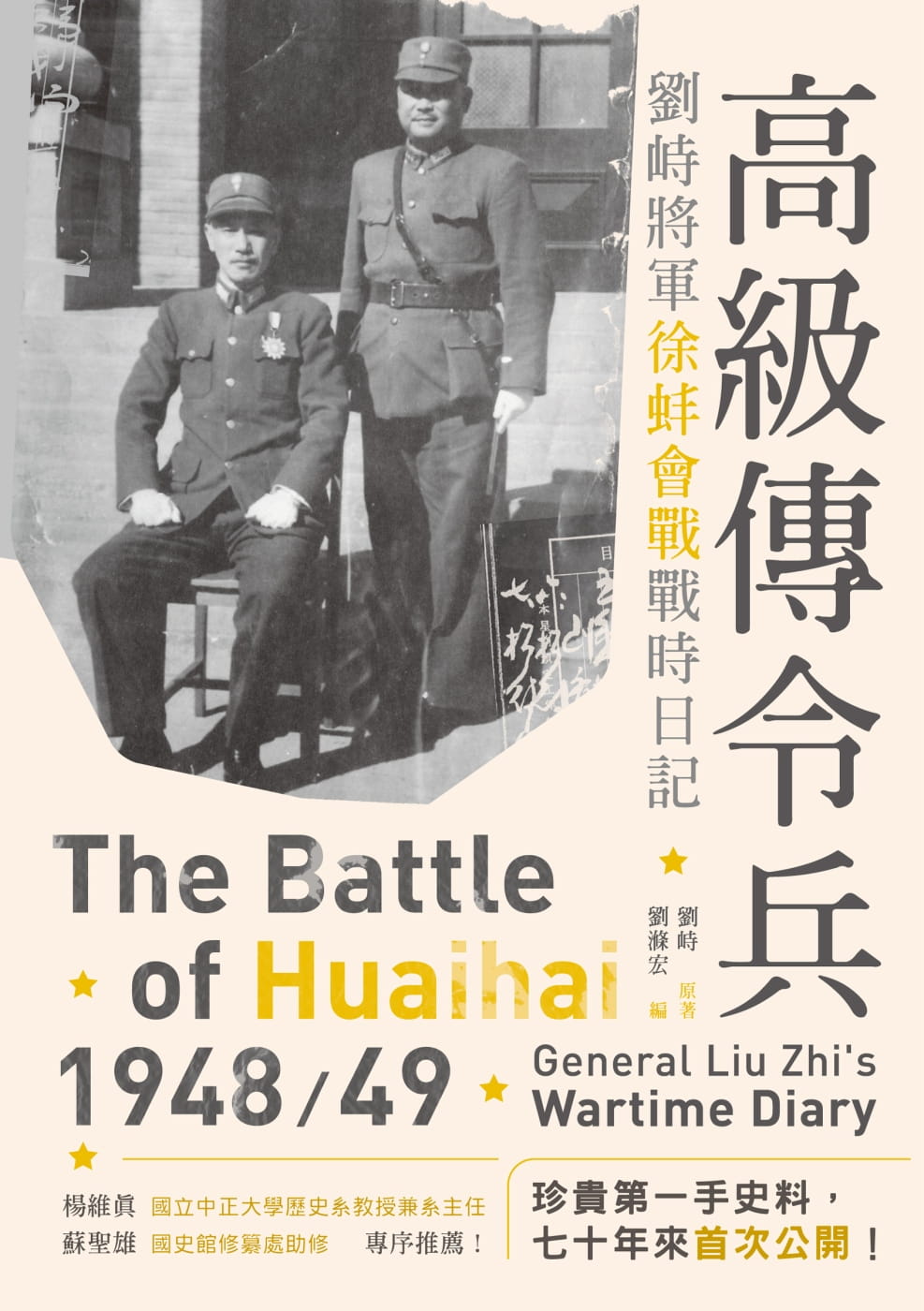 高級傳令兵：劉峙將軍徐蚌會戰戰時日記