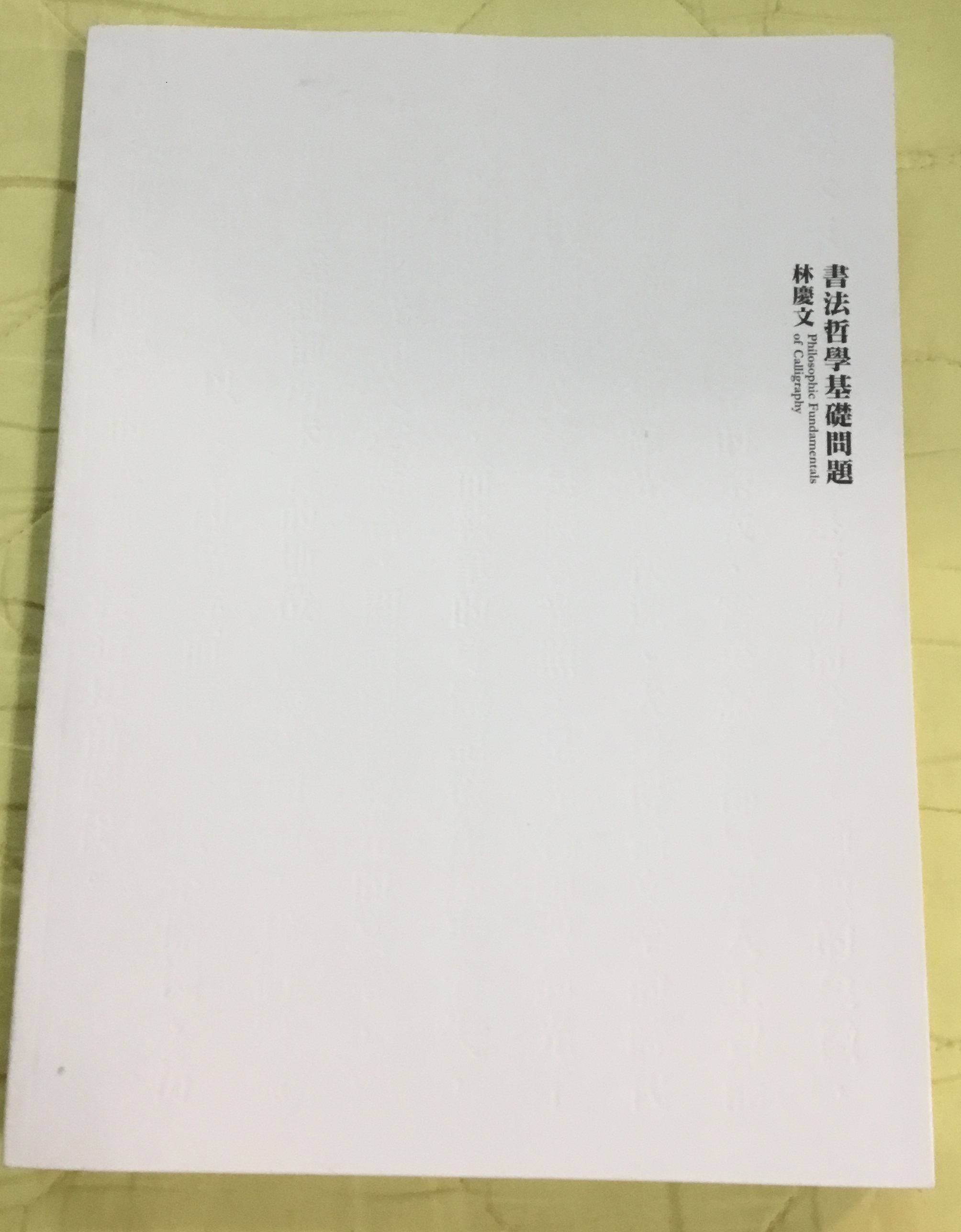 書法哲學基礎問題