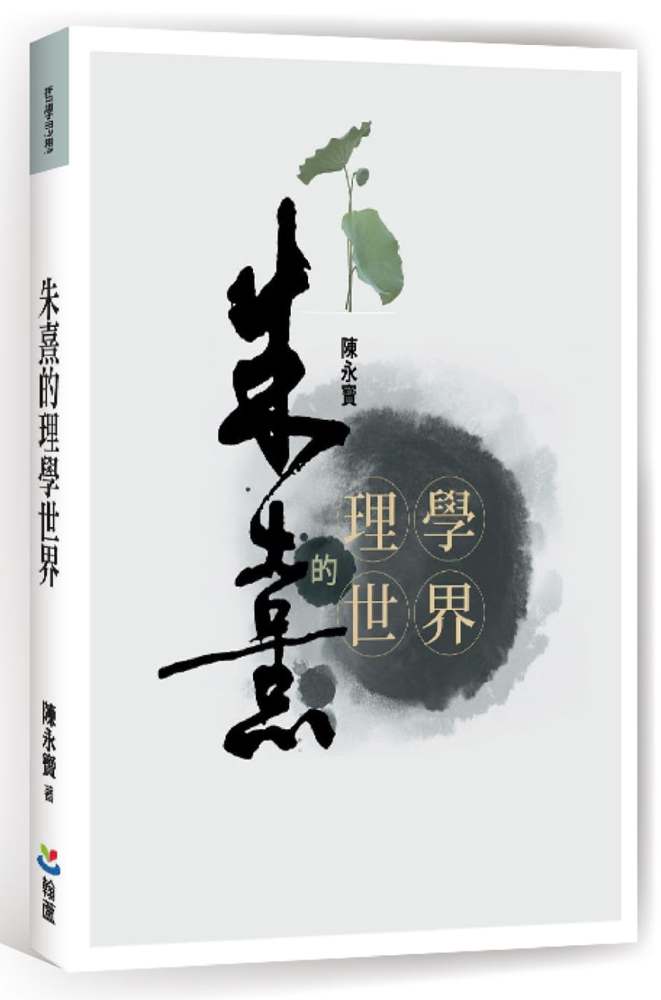 朱熹的理學世界