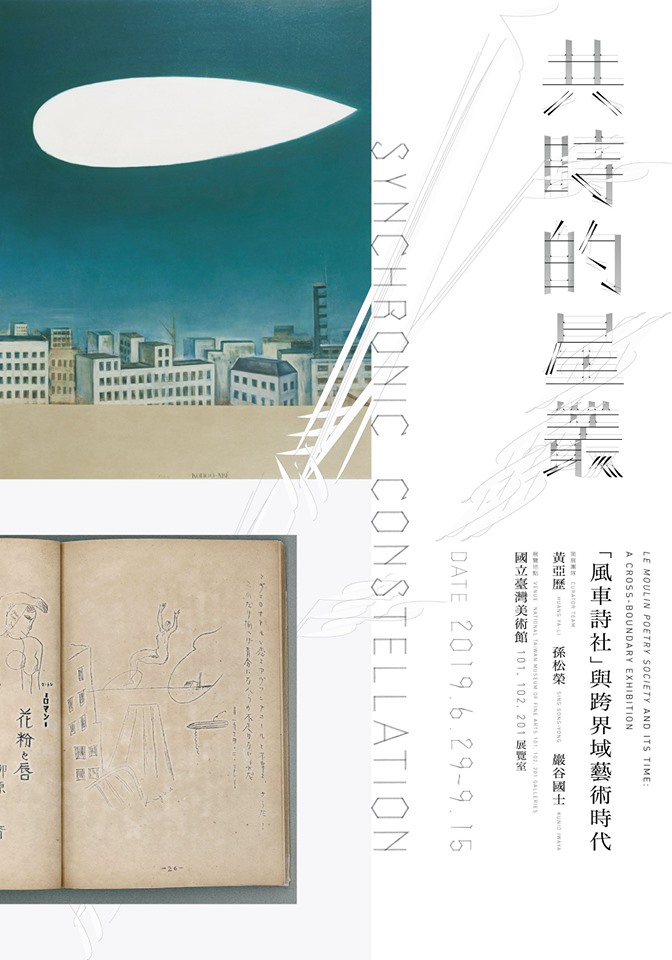 【展覽】共時的星叢：「風車詩社」與跨界域藝術時代