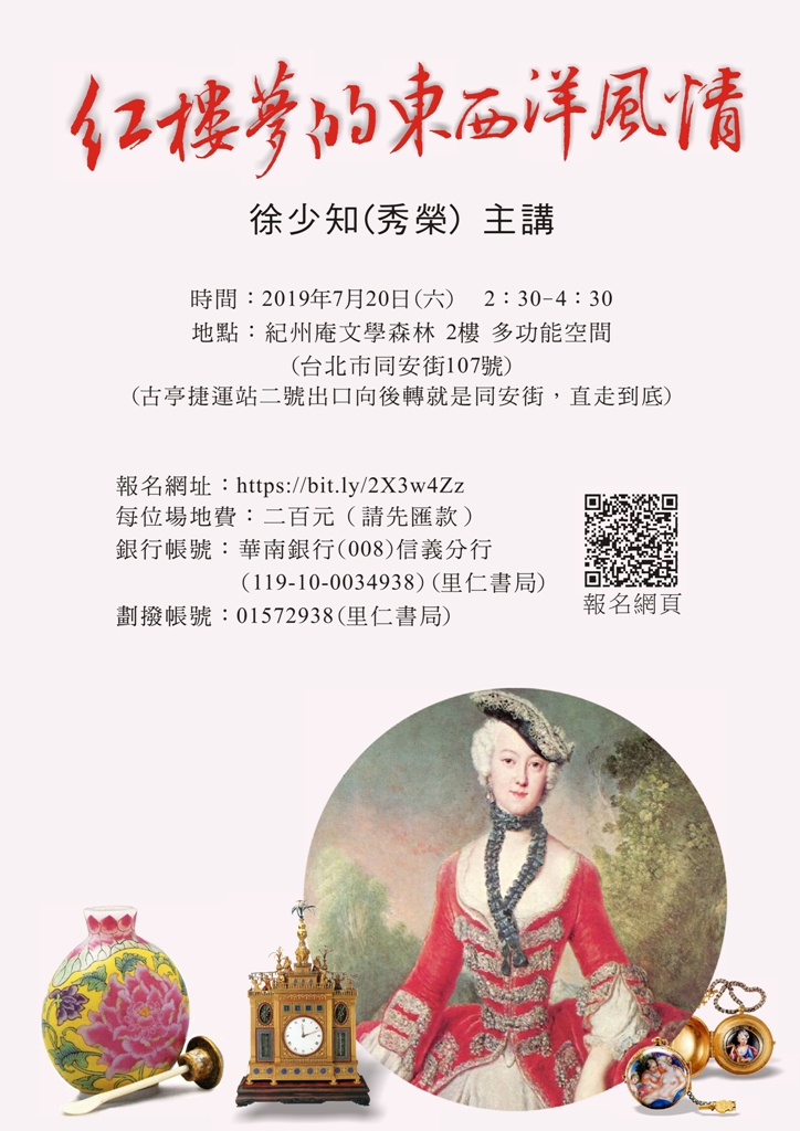 【演講】徐少知：紅樓夢的東西洋風情