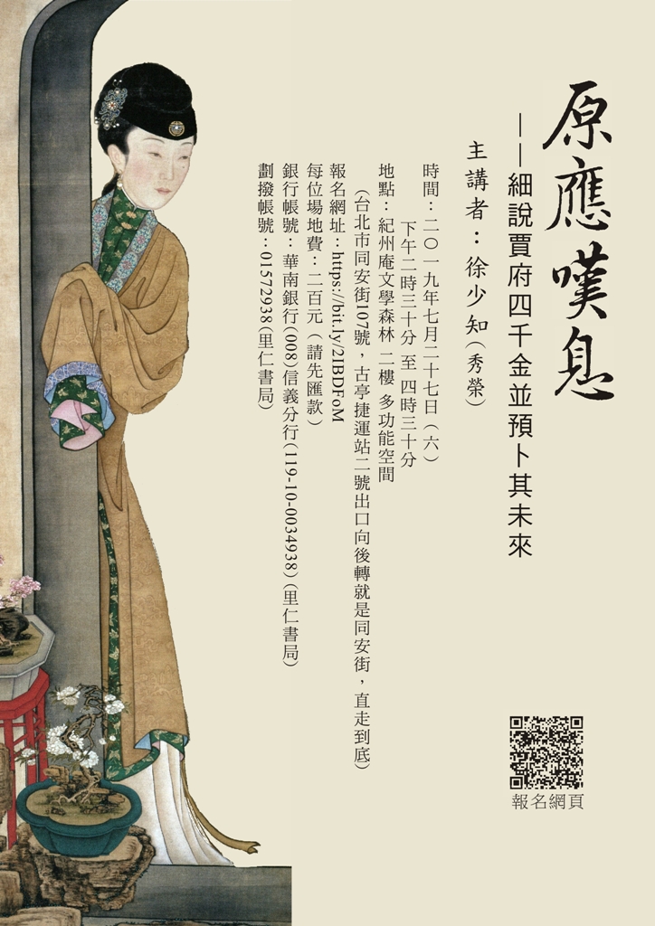 【演講】徐少知：原應嘆息──細說賈府四千金並預卜其未來