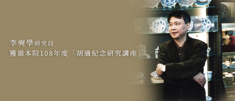 中研院文哲所李奭學研究員榮獲2019年度「胡適紀念研究講座」