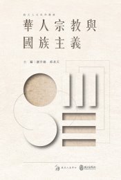 華人宗教與國族主義