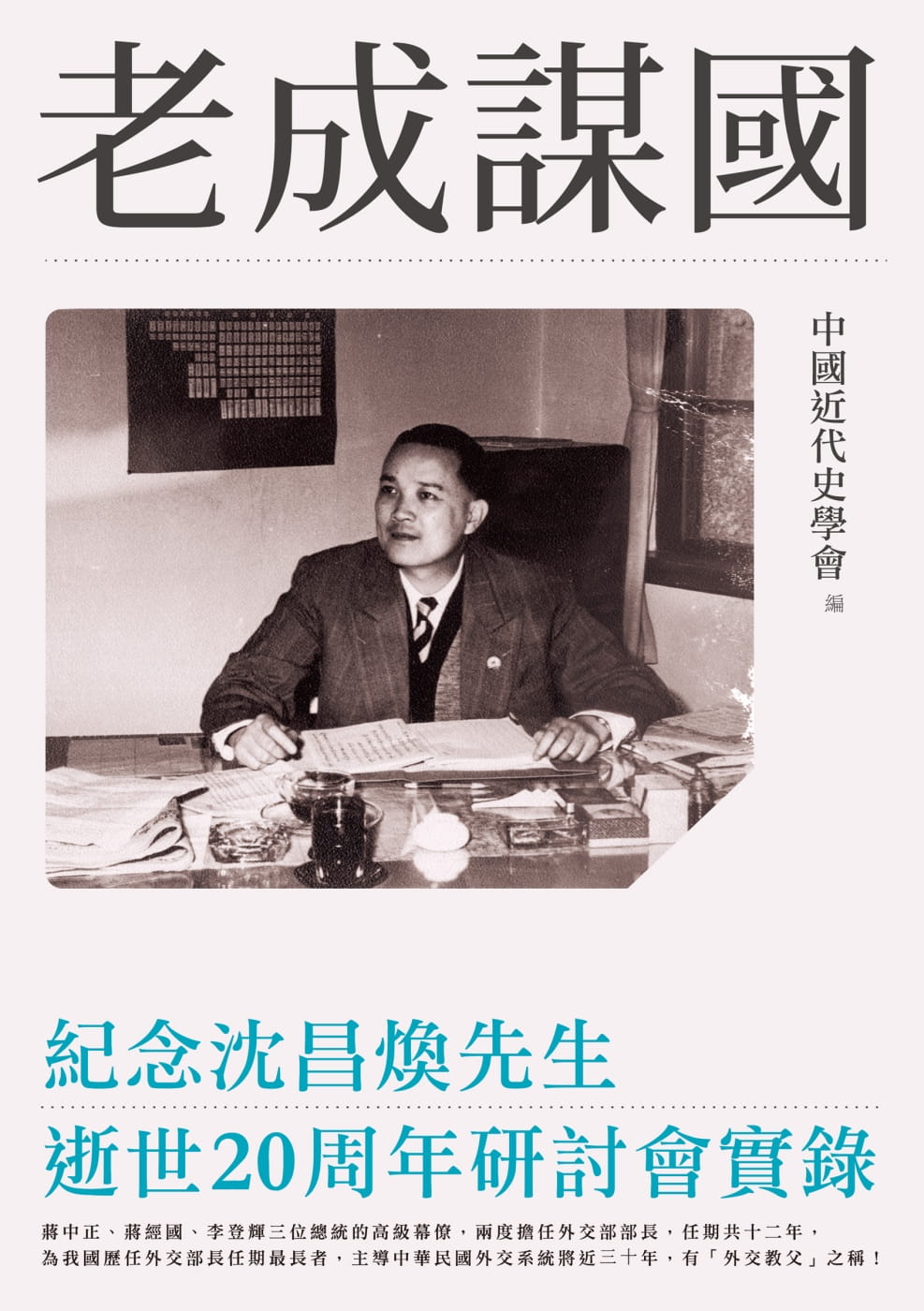 老成謀國：紀念沈昌煥先生逝世20週年研討會實錄