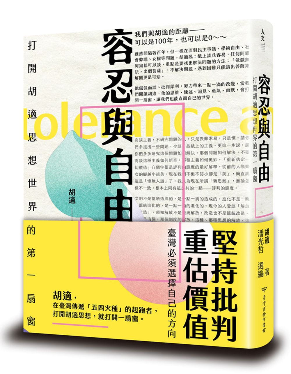 容忍與自由：打開胡適思想世界的第一扇窗