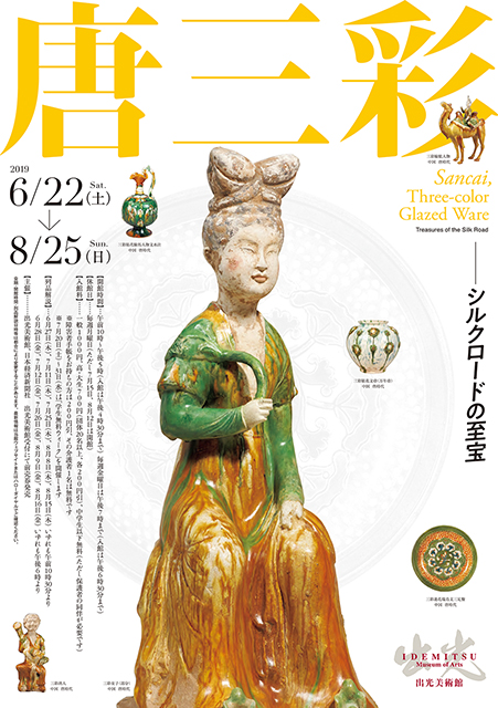 【展覽】唐三彩──シルクロードの至宝