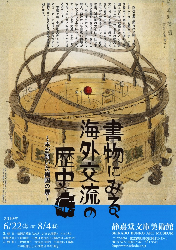 【展覽】書物にみる海外交流の歴史：本が開いた異国の扉