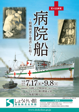 【展覽】病院船：戦傷病者を還送した船